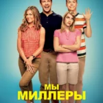 Мы — Миллеры