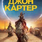 Джон Картер