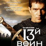 13-Й Воин Постер