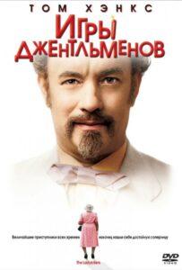 Игры джентльменов