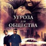 Угроза Для Общества Постер