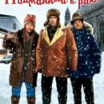 В Раю, Как В Ловушке / Пойманный В Раю Постер