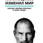 IГений: Как Стив Джобс Изменил Мир Постер