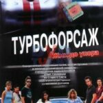 Турбофорсаж Постер