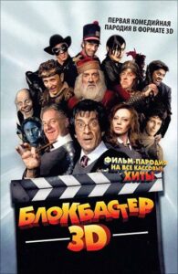 Блокбастер 3D