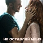 Не Оставляй Меня Постер