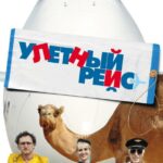 Улетный Рейс Постер