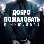 Добро Пожаловать В Нью-Йорк Постер