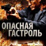 Опасная Гастроль Постер