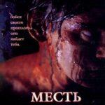 Месть Мертвецов Постер