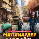 Миллиардер В Трущобах Постер